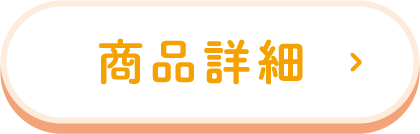商品詳細