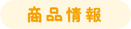 商品情報