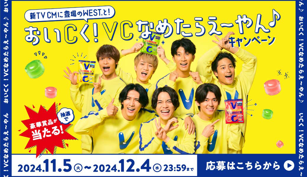 新TVCMに登場のWEST.と！おいCく！VCなめたらえ～やん♪キャンペーン