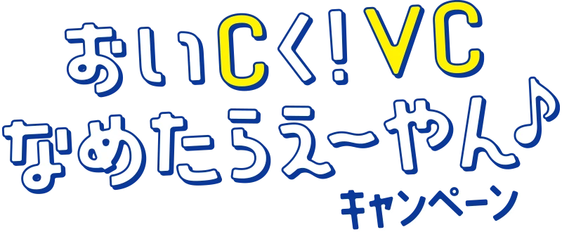 おいCく！VCなめたらえ〜やん♪