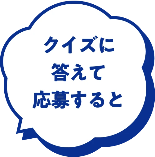 クイズに答えて応募すると