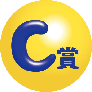 C賞