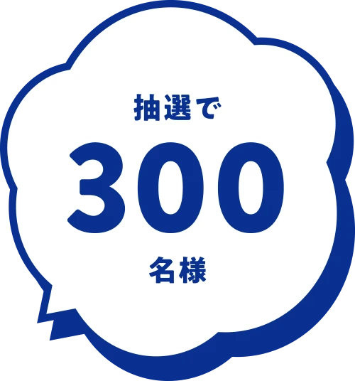 抽選で300名様