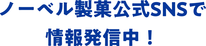 ノーベル製菓公式SNSで情報発信中！